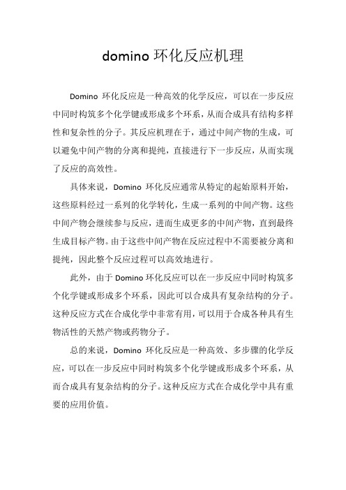 domino环化反应机理