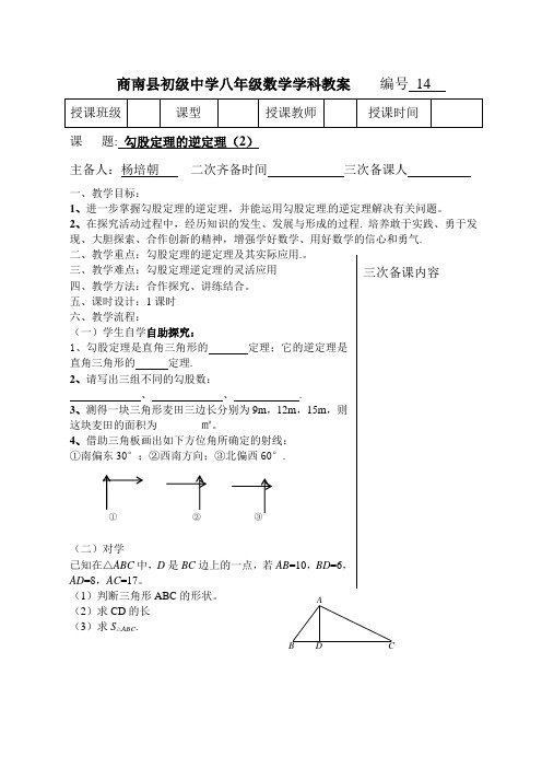 勾股定理的逆定理(2)教案