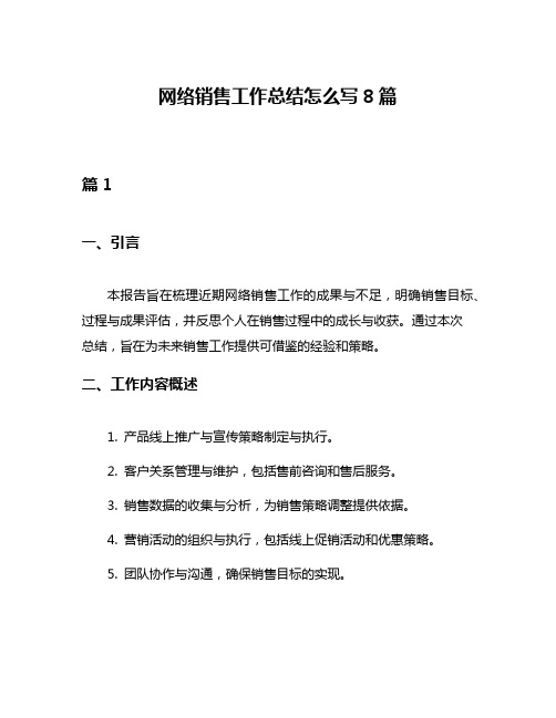 网络销售工作总结怎么写8篇