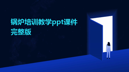 2024版锅炉培训教学ppt课件完整版