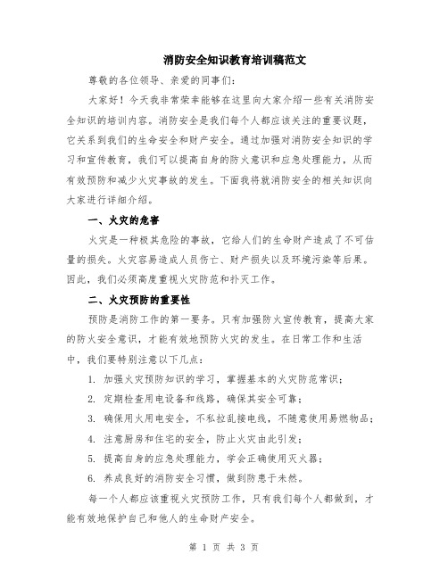 消防安全知识教育培训稿范文