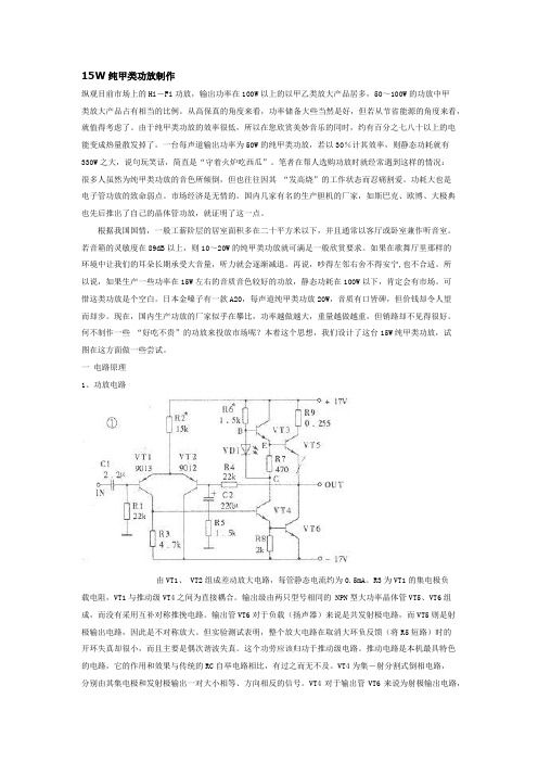 15W纯甲类功率放大器