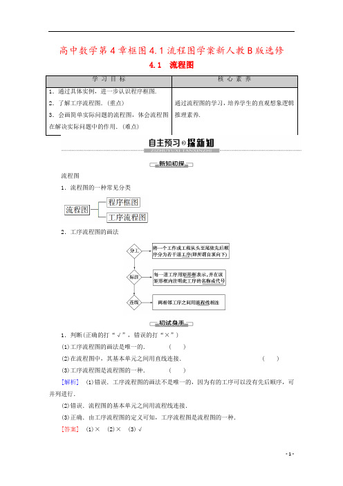 高中数学第4章框图4.1流程图学案新人教B版选修