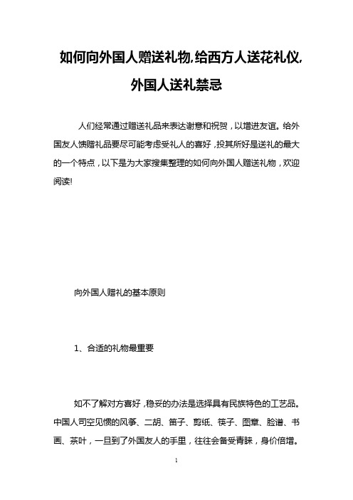 如何向外国人赠送礼物,给西方人送花礼仪,外国人送礼禁忌