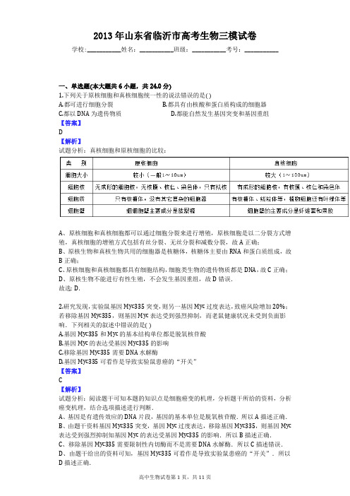 2013年山东省临沂市高考生物三模试卷