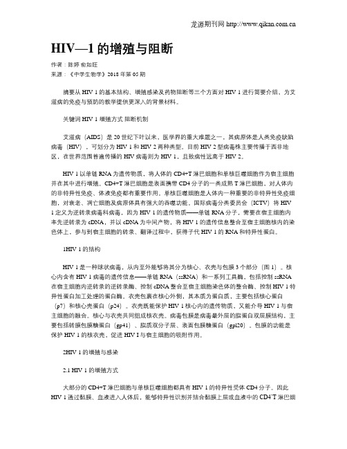 HIV—1的增殖与阻断