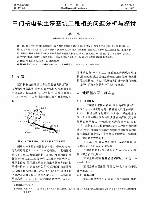 三门核电软土深基坑工程相关问题分析与探讨