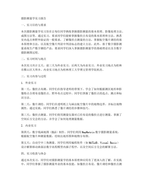 摄影测量学的实习报告