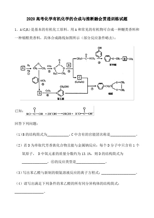 2020高考化学有机化学的合成与推断融会贯通训练试题(27页)