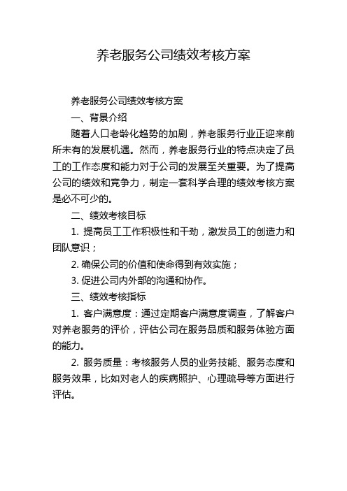 养老服务公司绩效考核方案