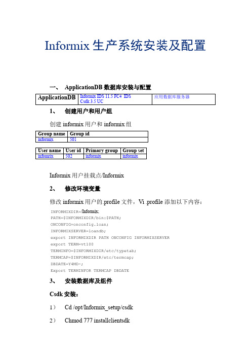 informix安装及配置