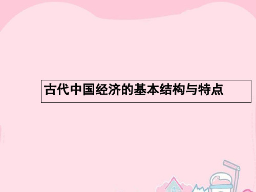 高优指导高考历史一轮复习 古代中国的农业和手工业经济课件 人民版