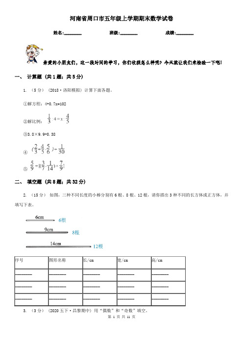 河南省周口市五年级上学期期末数学试卷