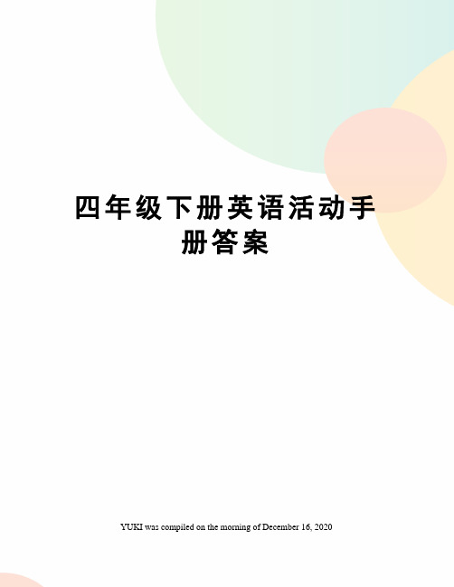 四年级下册英语活动手册答案