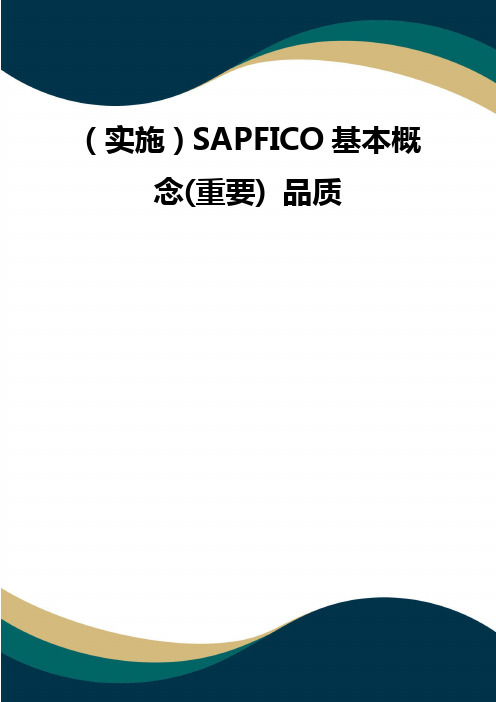 (实施)SAPFICO基本概念(重要) 品质