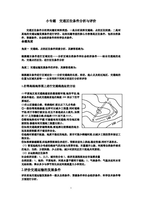 小专题 交通区位条件分析与评价