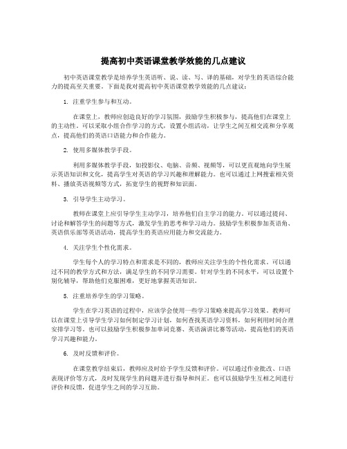 提高初中英语课堂教学效能的几点建议