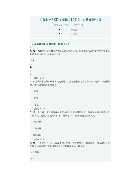 16春川农农业水利工程概论