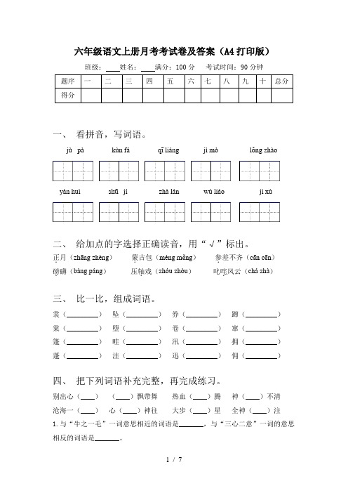 六年级语文上册月考考试卷及答案(A4打印版)