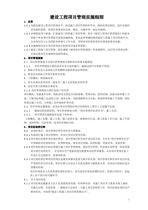 建设工程项目管理实施细则 (全)