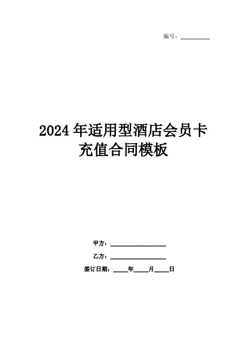 2024年适用型酒店会员卡充值合同模板