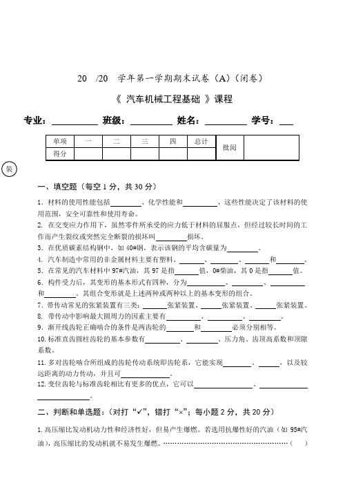 《汽车机械工程基础》期末考试试卷及答案(A卷)