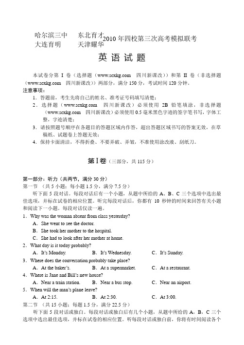 哈尔滨三中 东北育才2010年四校第三次高考模拟联考