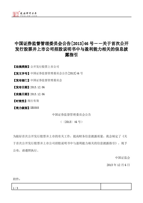 中国证券监督管理委员会公告[2013]46号――关于首次公开发行股票并