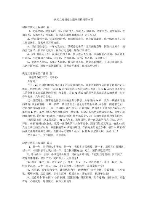 庆元旦迎新春主题演讲稿精彩6篇