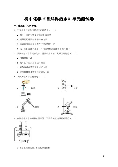 初中化学《自然界的水》单元测试题(整理含详细解析)