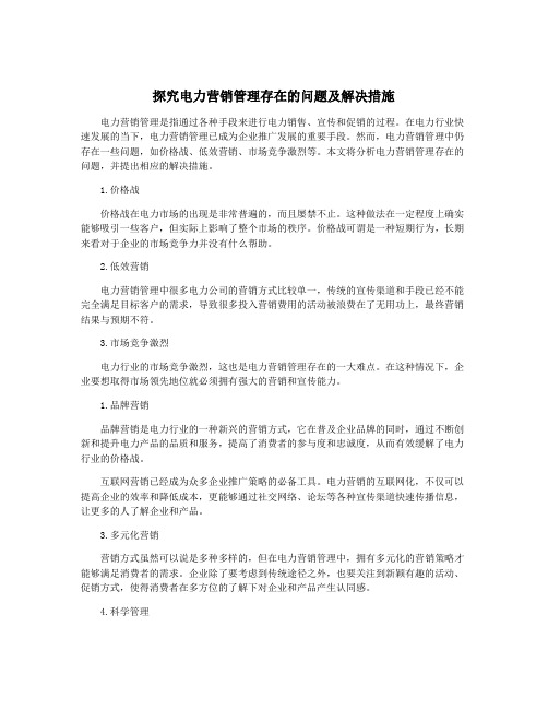 探究电力营销管理存在的问题及解决措施