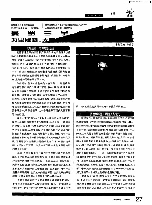 曼罗兰全张胶印机为出版物、大幅面广告、包装印刷创造高效