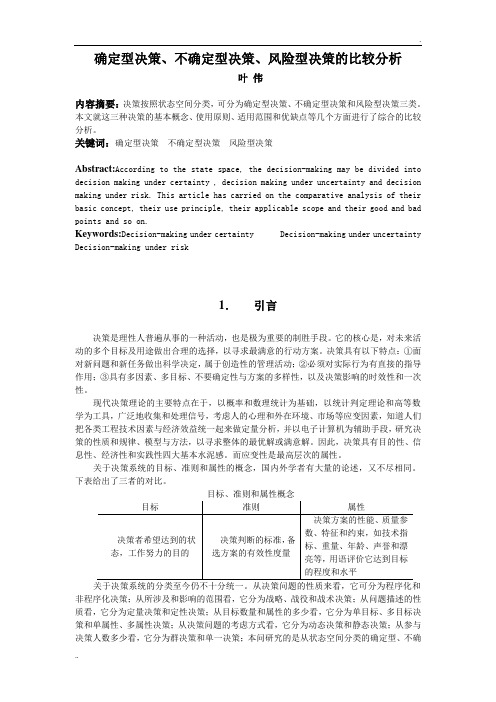 确定型决策、不确定型决策、风险型决策的比较分析