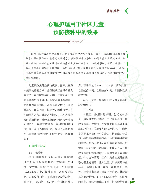 心理护理用于社区儿童预防接种中的效果