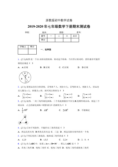 浙教版七年级数学下期末复习试卷 (2173)