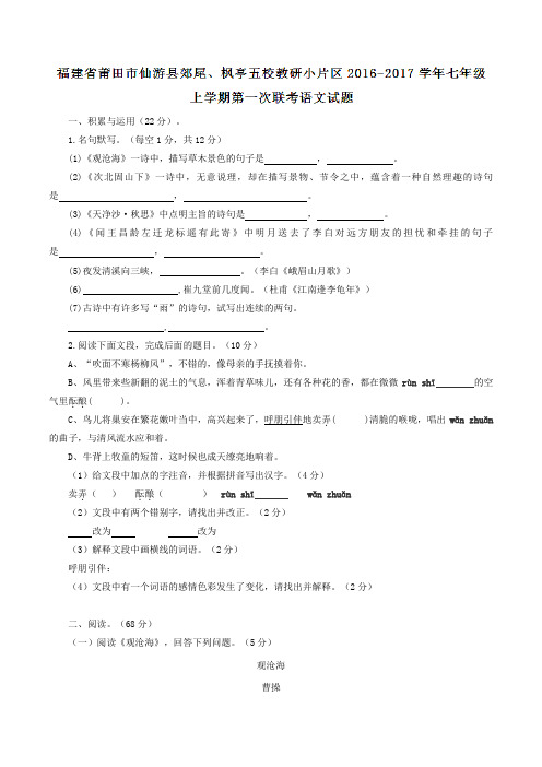 福建省莆田市仙游县郊尾、枫亭五校教研小片区2016-2017学年七年级上学期第一次联考语文试题(原卷版)