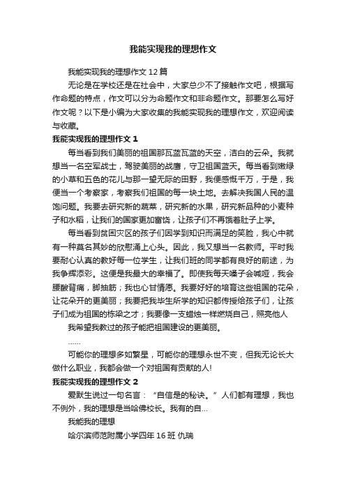 我能实现我的理想作文12篇