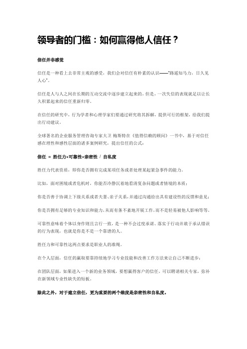 领导者的门槛 如何赢得他人信任