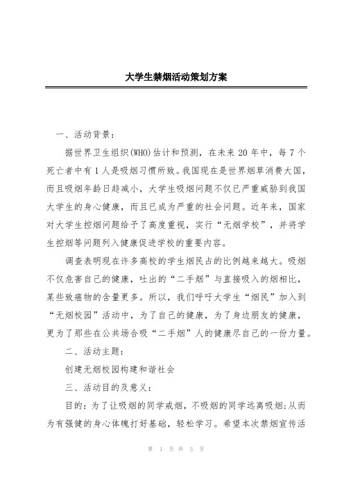 大学生禁烟活动策划方案