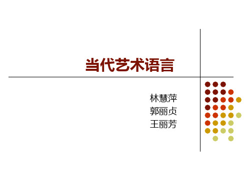 [文学]当代艺术语言