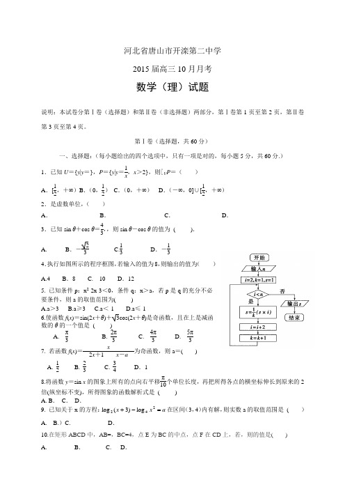 河北省唐山市开滦第二中学高三10月月考——数学(理)数