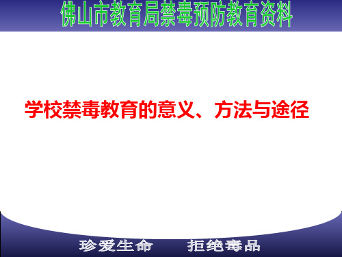 学校禁毒教育的意义、方法与途径.