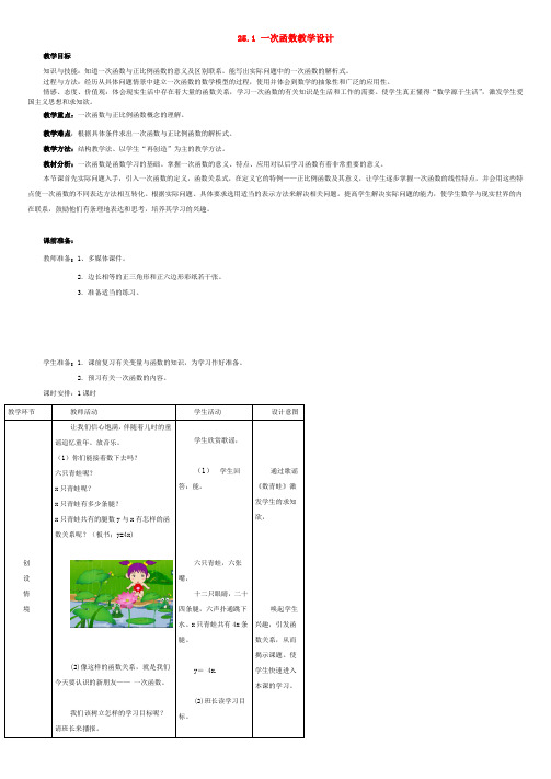 八年级数学下册 25.1一次函数教学设计 冀教版