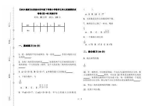 【2019最新】全真综合四年级下学期小学数学五单元真题模拟试卷卷(③)-8K直接打印