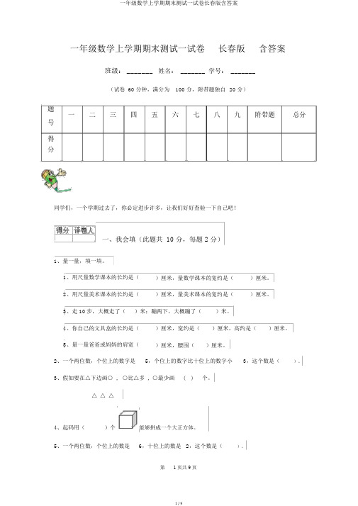 一年级数学上学期期末测试试卷长春版含答案