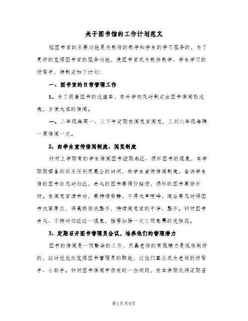 2024年关于图书馆的工作计划范文(4篇)