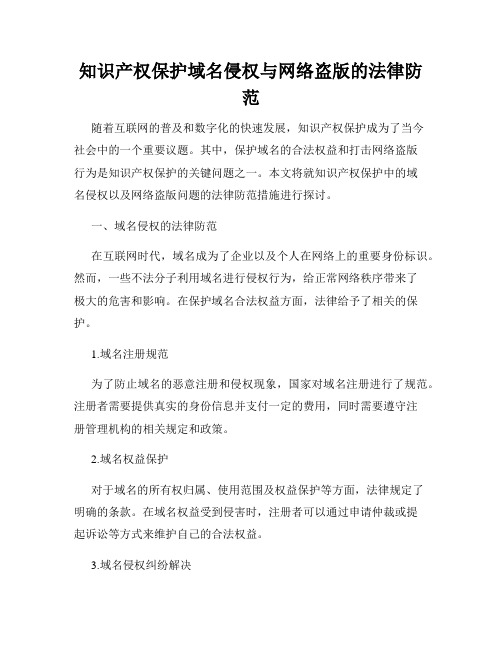 知识产权保护域名侵权与网络盗版的法律防范