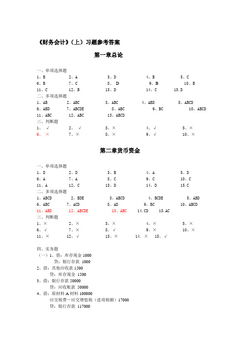 《财务会计》(上)习题参考答案