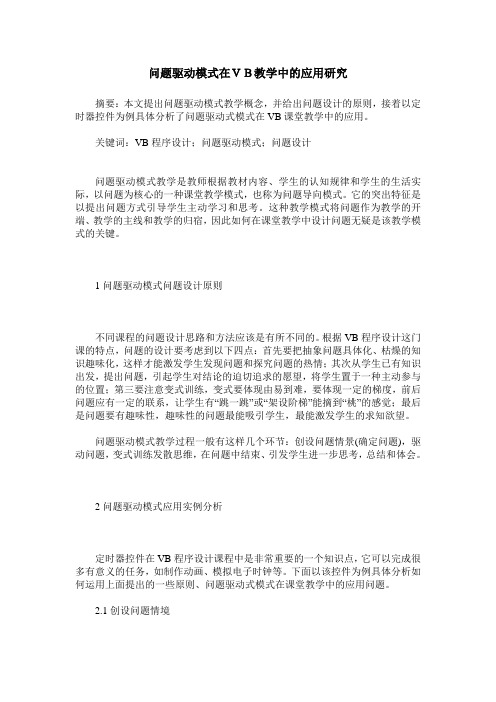 问题驱动模式在VB教学中的应用研究