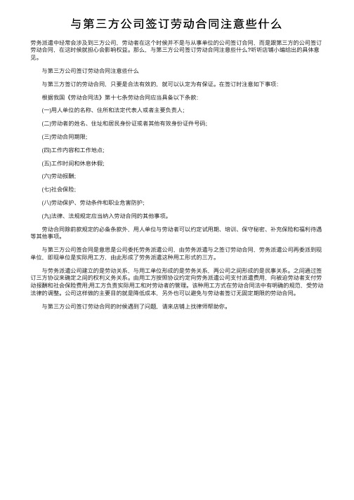 与第三方公司签订劳动合同注意些什么